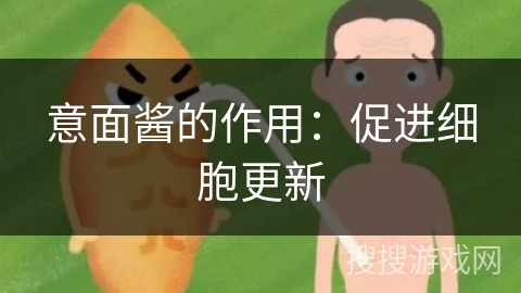 意面酱的作用:促进细胞更新 意面酱的作用:促进细胞更新