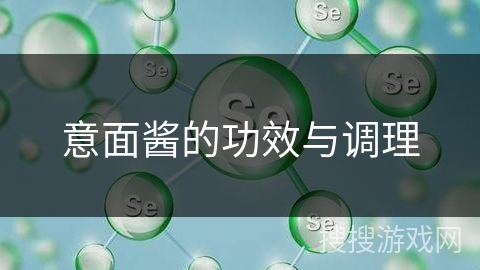 意面酱的功效与调理