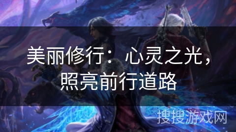 美丽修行：心灵之光，照亮前行道路