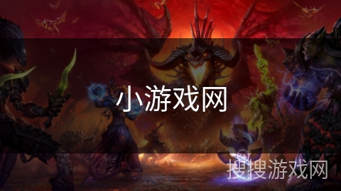 小游戏网 小游戏网