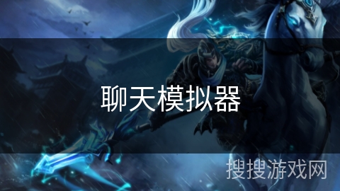 聊天模拟器 聊天模拟器