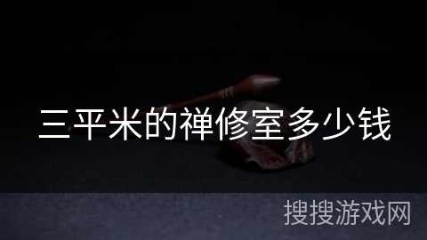 三平米的禅修室多少钱 三平米的禅修室多少钱