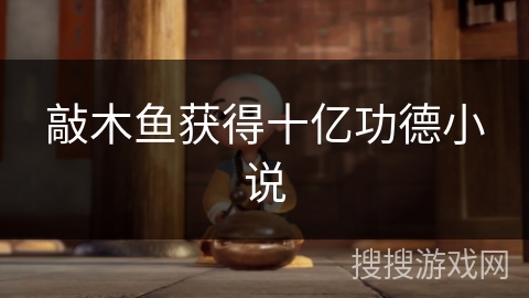 敲木鱼获得十亿功德小说