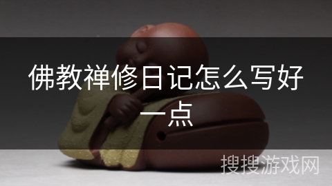 佛教禅修日记怎么写好一点 佛教禅修日记怎么写好一点