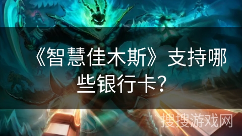 《智慧佳木斯》支持哪些银行卡？