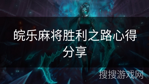 皖乐麻将胜利之路心得分享