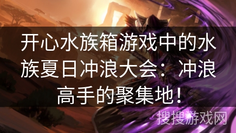 开心水族箱游戏中的水族夏日冲浪大会：冲浪高手的聚集地！