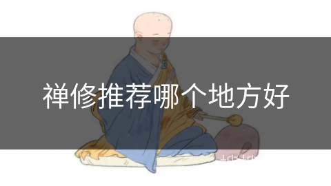 禅修推荐哪个地方好
