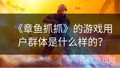 《章鱼抓抓》的游戏用户群体是什么样的？