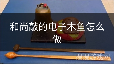 和尚敲的电子木鱼怎么做