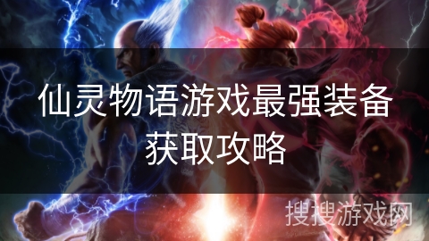 仙灵物语游戏最强装备获取攻略