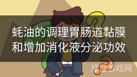 蚝油的调理胃肠道黏膜和增加消化液分泌功效