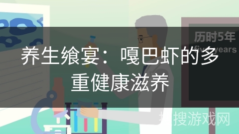 养生飨宴：嘎巴虾的多重健康滋养