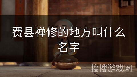 费县禅修的地方叫什么名字