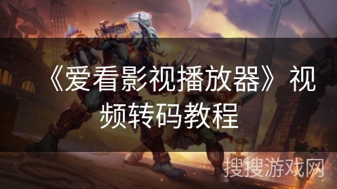 《爱看影视播放器》视频转码教程