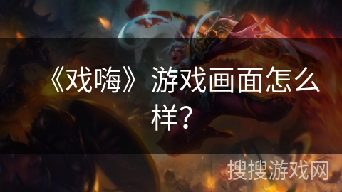 《戏嗨》游戏画面怎么样？