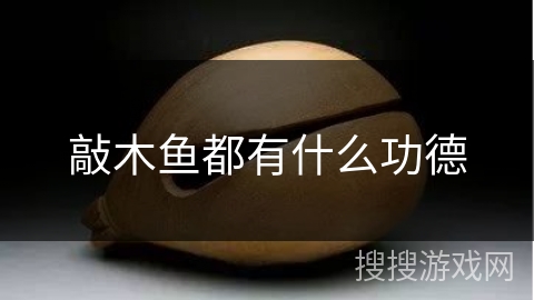 敲木鱼都有什么功德