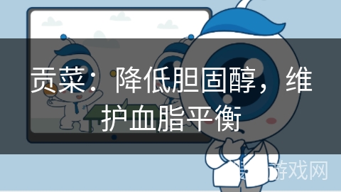 贡菜：降低胆固醇，维护血脂平衡