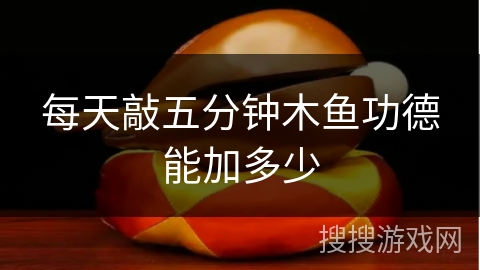 每天敲五分钟木鱼功德能加多少
