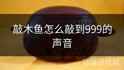 敲木鱼怎么敲到999的声音