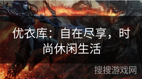 优衣库：自在尽享，时尚休闲生活