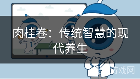 肉桂卷：传统智慧的现代养生