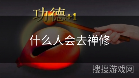 什么人会去禅修 什么人会去禅修