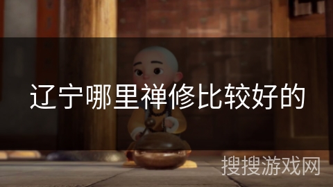 辽宁哪里禅修比较好的