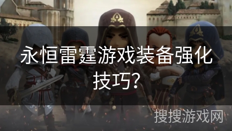 永恒雷霆游戏装备强化技巧？