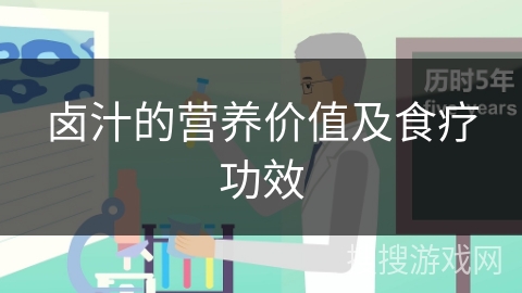 卤汁的营养价值及食疗功效 卤汁的营养价值及食疗功效