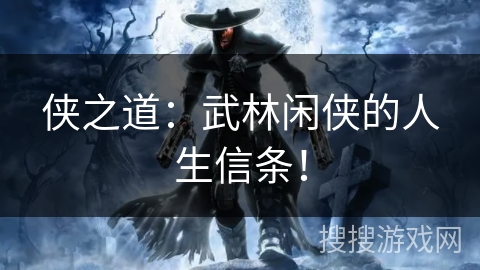 侠之道:武林闲侠的人生信条! 侠之道:武林闲侠的人生信条!