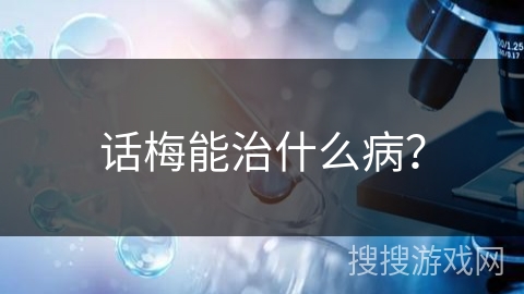 话梅能治什么病？