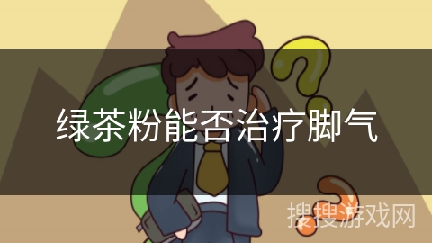 绿茶粉能否治疗脚气 绿茶粉能否治疗脚气
