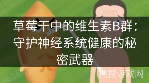 草莓干中的维生素B群：守护神经系统健康的秘密武器