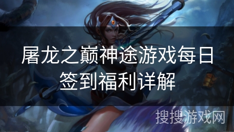 屠龙之巅神途游戏每日签到福利详解