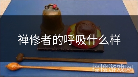 禅修者的呼吸什么样