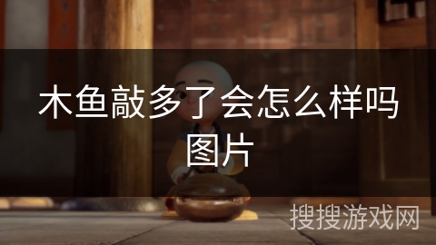 木鱼敲多了会怎么样吗图片