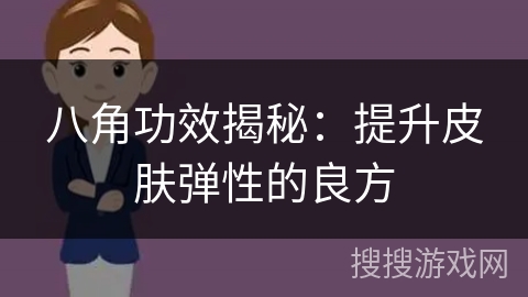 八角功效揭秘:提升皮肤弹性的良方 八角功效揭秘:提升皮肤弹性的良方