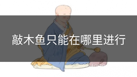 敲木鱼只能在哪里进行