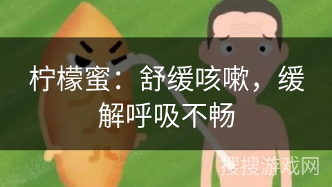 柠檬蜜：舒缓咳嗽，缓解呼吸不畅