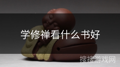 学修禅看什么书好