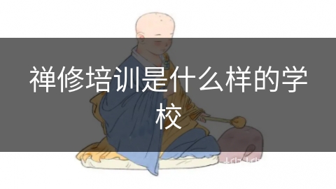 禅修培训是什么样的学校