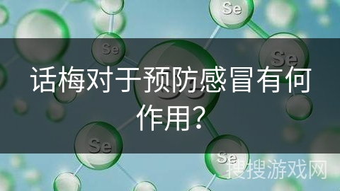 话梅对于预防感冒有何作用？