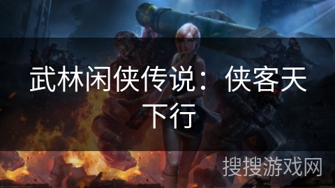 武林闲侠传说:侠客天下行 武林闲侠传说:侠客天下行