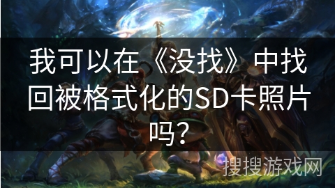 我可以在《没找》中找回被格式化的SD卡照片吗? 我可以在《没找》中找回被格式化的SD卡照片吗?