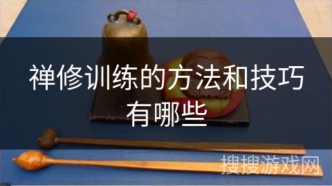 禅修训练的方法和技巧有哪些