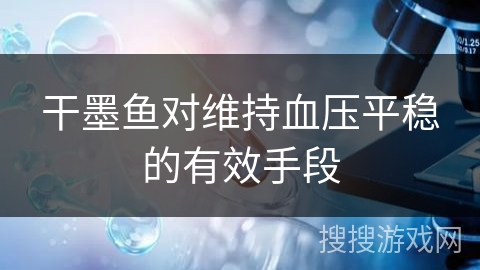 干墨鱼对维持血压平稳的有效手段