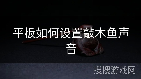 平板如何设置敲木鱼声音