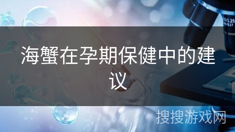 海蟹在孕期保健中的建议