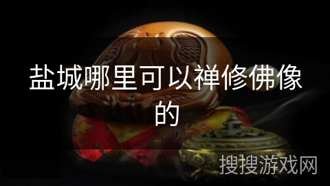 盐城哪里可以禅修佛像的